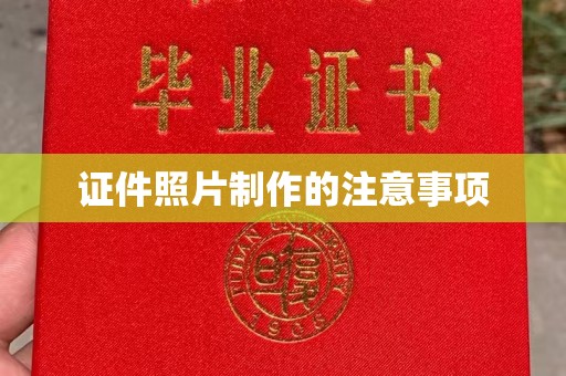 夹江证件照片制作的注意事项
