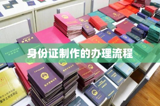 洪洞身份证制作的办理流程