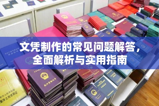 雄安新区文凭制作的常见问题解答，全面解析与实用指南