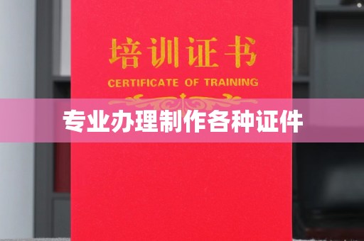 祁连专业办理制作各种证件