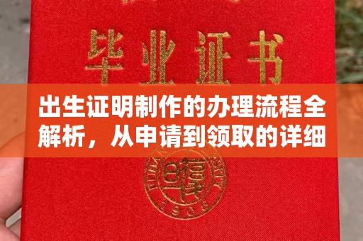 湘桥出生证明制作的办理流程全解析，从申请到领取的详细指南