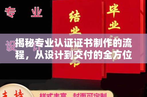 板芙揭秘专业认证证书制作的流程，从设计到交付的全方位指南