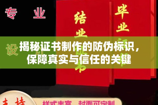 滕州揭秘证书制作的防伪标识，保障真实与信任的关键