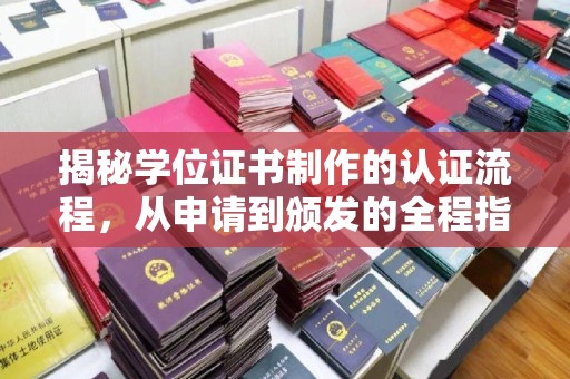 随县揭秘学位证书制作的认证流程，从申请到颁发的全程指南