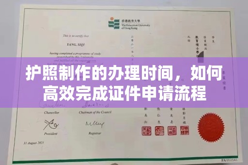 相城护照制作的办理时间，如何高效完成证件申请流程