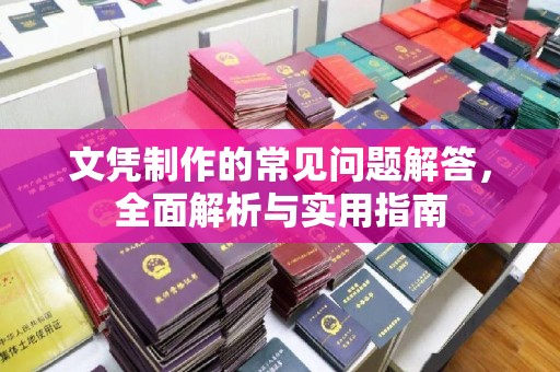 梁平文凭制作的常见问题解答，全面解析与实用指南