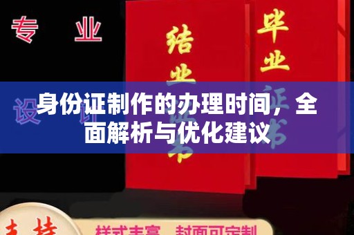 民众身份证制作的办理时间，全面解析与优化建议