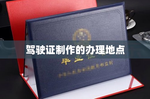 荆门驾驶证制作的办理地点