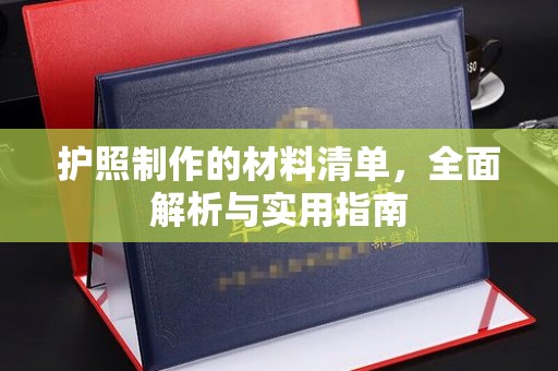 大东护照制作的材料清单，全面解析与实用指南