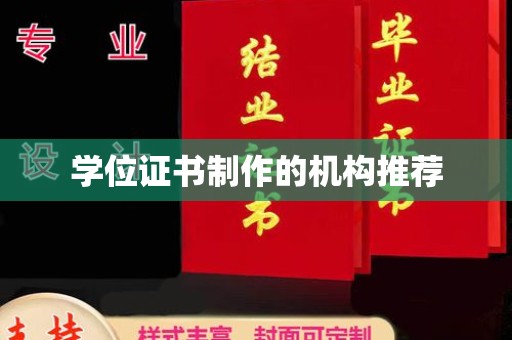 五大连池学位证书制作的机构推荐