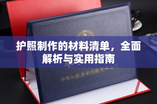 加格达奇护照制作的材料清单，全面解析与实用指南