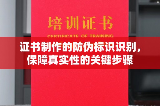 深州证书制作的防伪标识识别，保障真实性的关键步骤