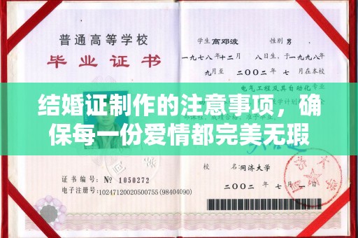 象山结婚证制作的注意事项，确保每一份爱情都完美无瑕