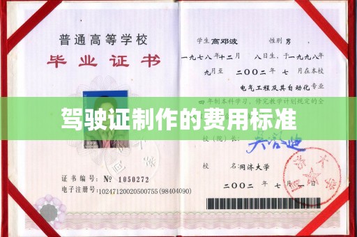 盱眙驾驶证制作的费用标准
