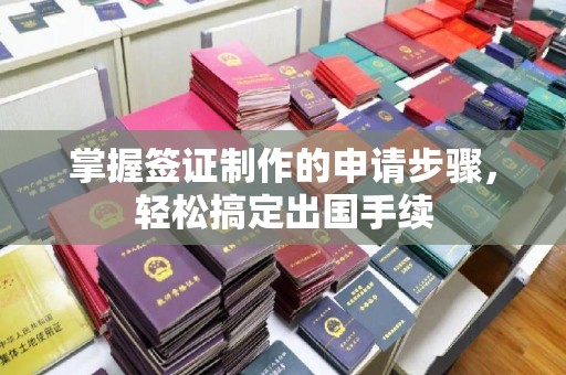 太仓掌握签证制作的申请步骤，轻松搞定出国手续